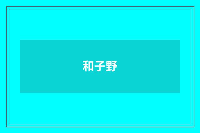 和子野