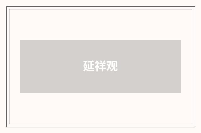 延祥观
