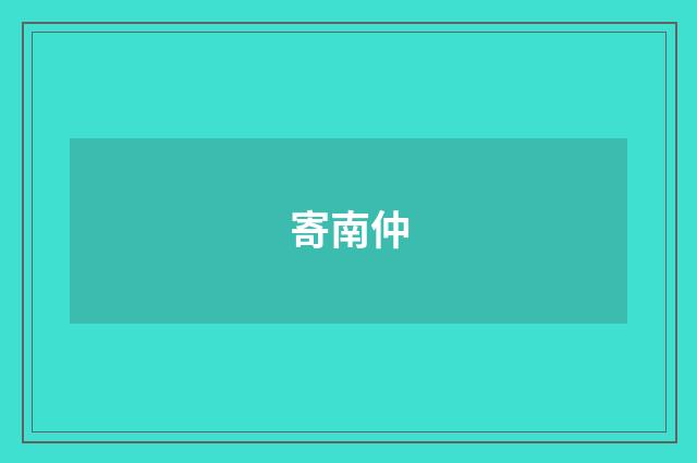 寄南仲