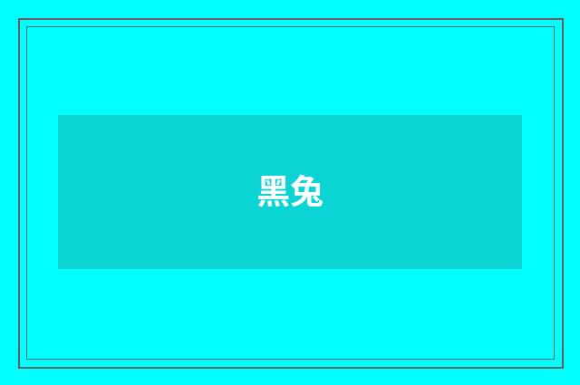 黑兔