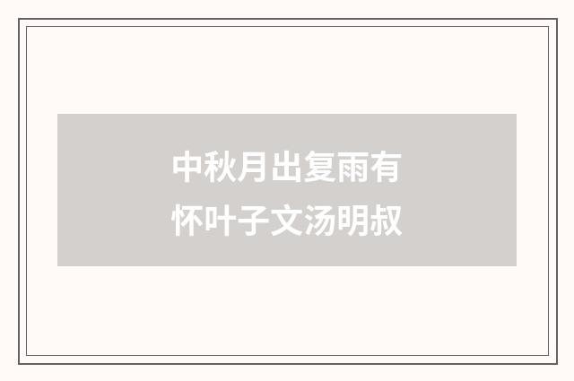 中秋月出复雨有怀叶子文汤明叔