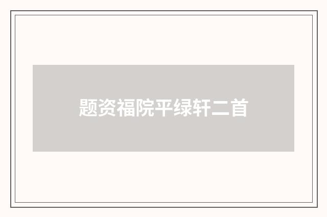 题资福院平绿轩二首