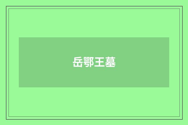 岳鄂王墓