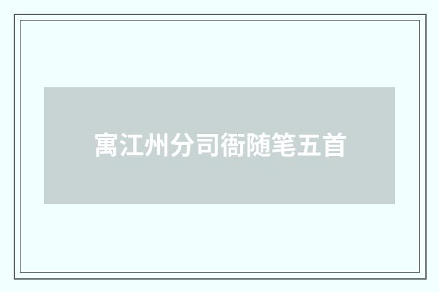 寓江州分司衙随笔五首