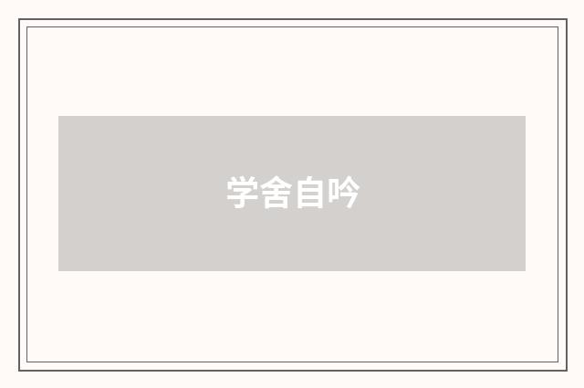 学舍自吟