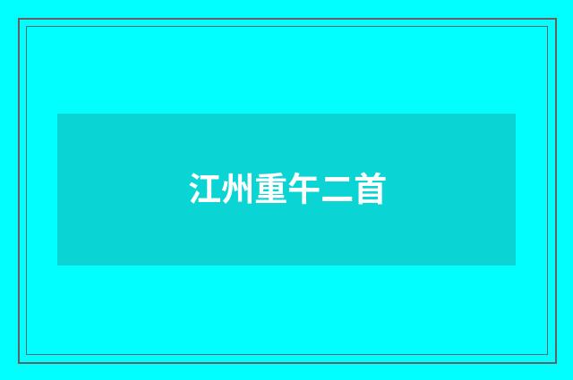 江州重午二首