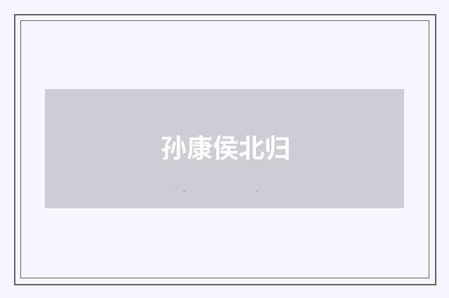 孙康侯北归