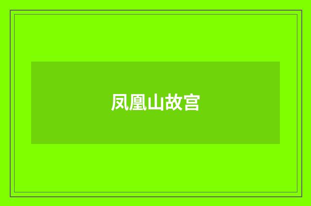 凤凰山故宫