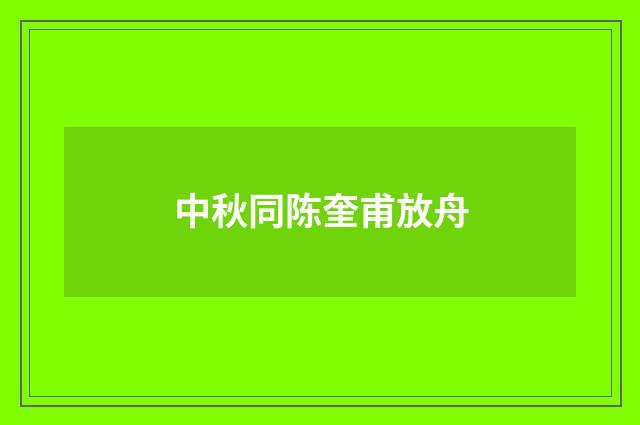 中秋同陈奎甫放舟