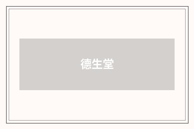 德生堂