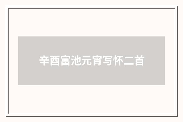 辛酉富池元宵写怀二首