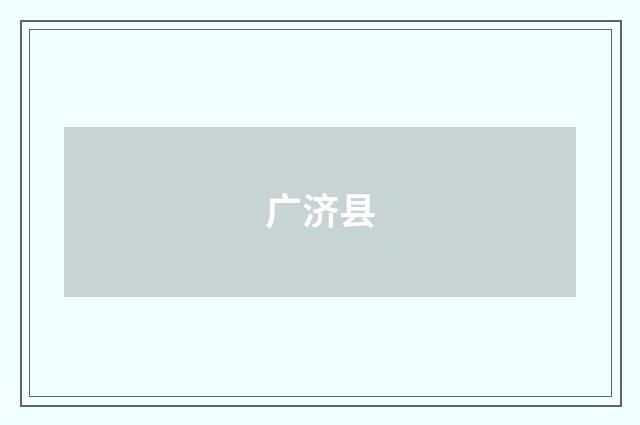 广济县