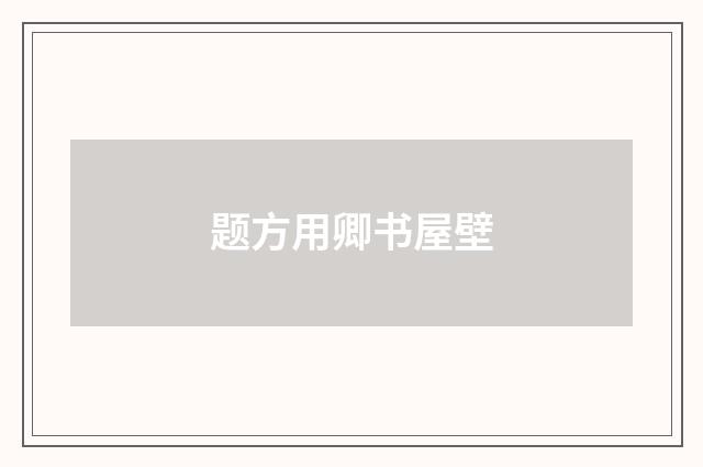 题方用卿书屋壁
