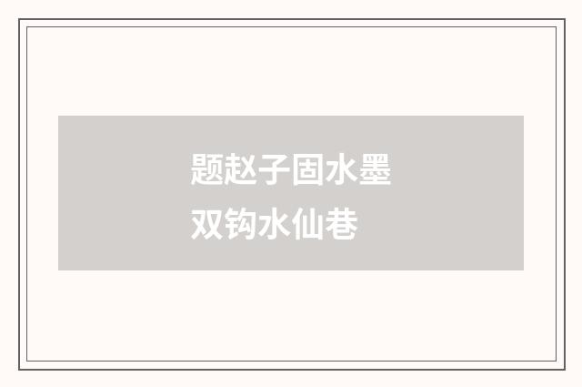题赵子固水墨双钩水仙巷