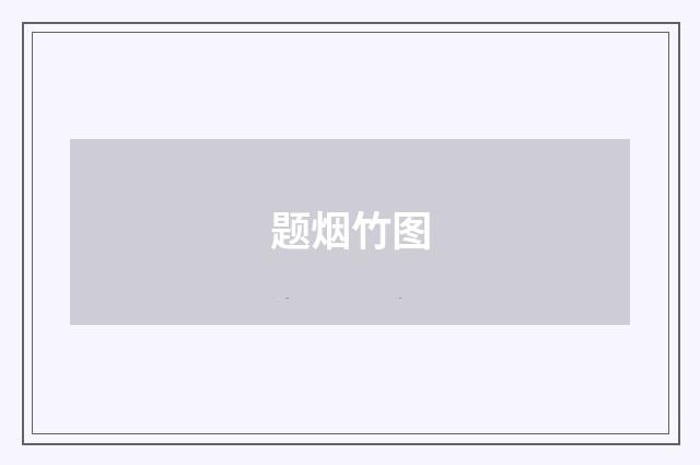 题烟竹图