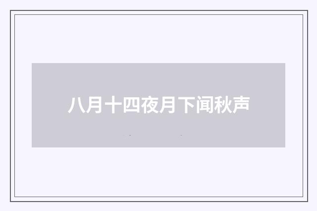 八月十四夜月下闻秋声