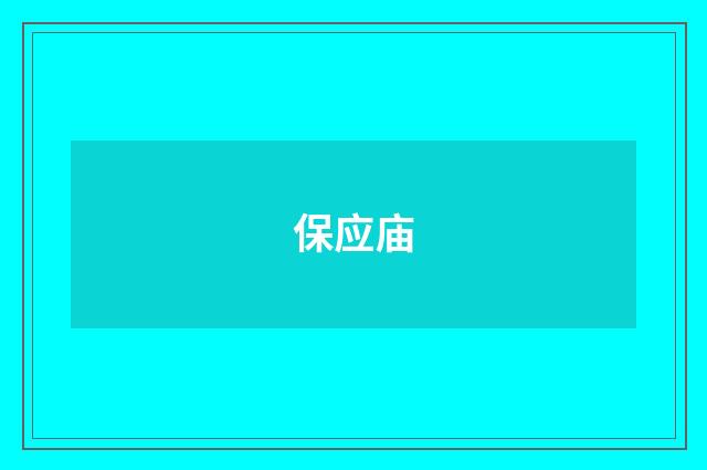 保应庙