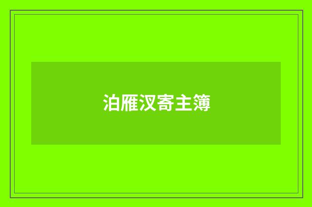 泊雁汊寄主簿