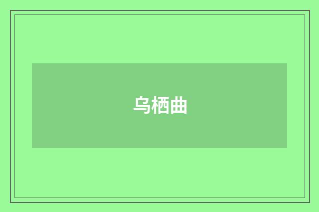 乌栖曲