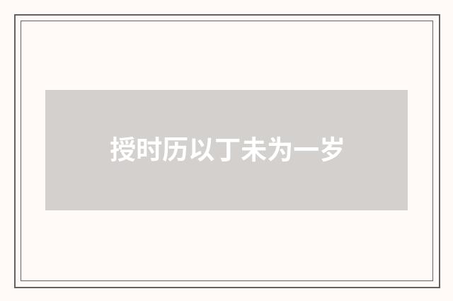 授时历以丁未为一岁