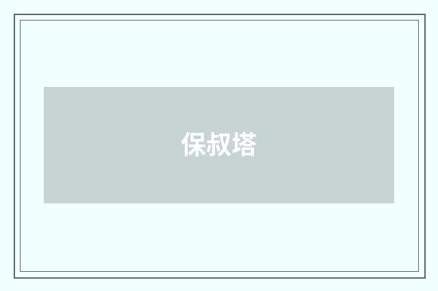 保叔塔