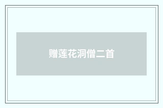 赠莲花洞僧二首
