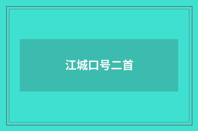 江城口号二首