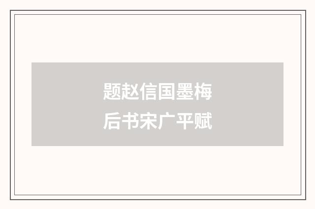 题赵信国墨梅后书宋广平赋