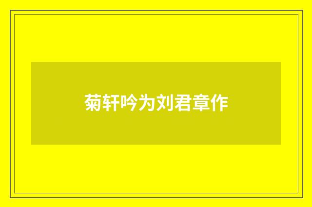 菊轩吟为刘君章作