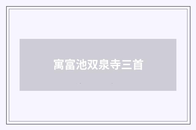 寓富池双泉寺三首