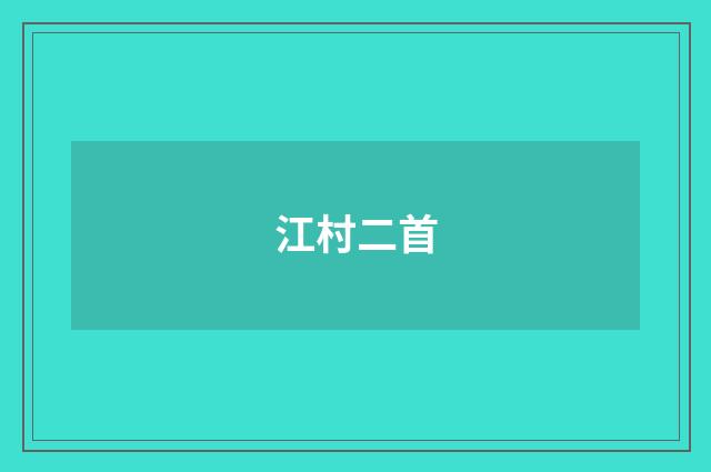 江村二首