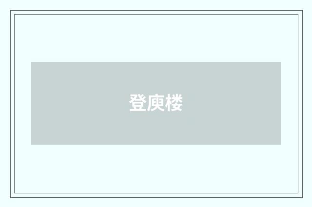 登庾楼