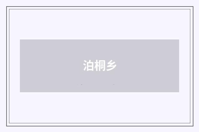泊桐乡