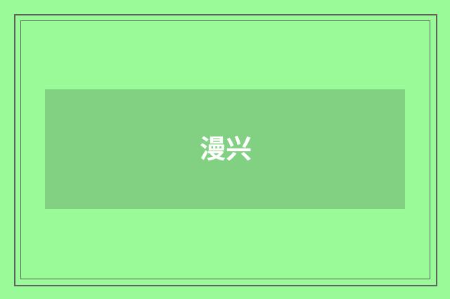 漫兴
