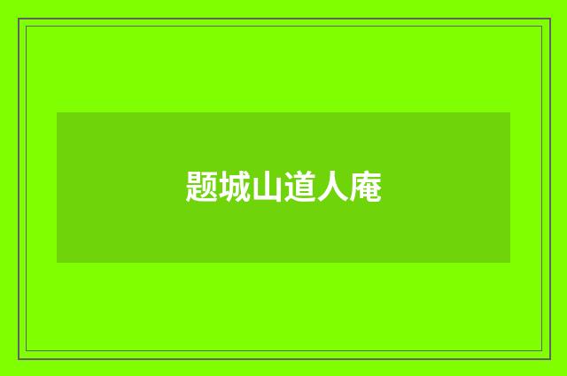 题城山道人庵