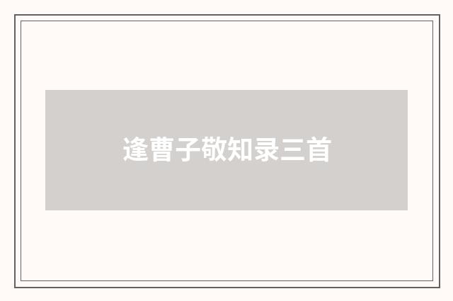 逢曹子敬知录三首