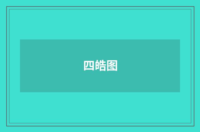 四皓图