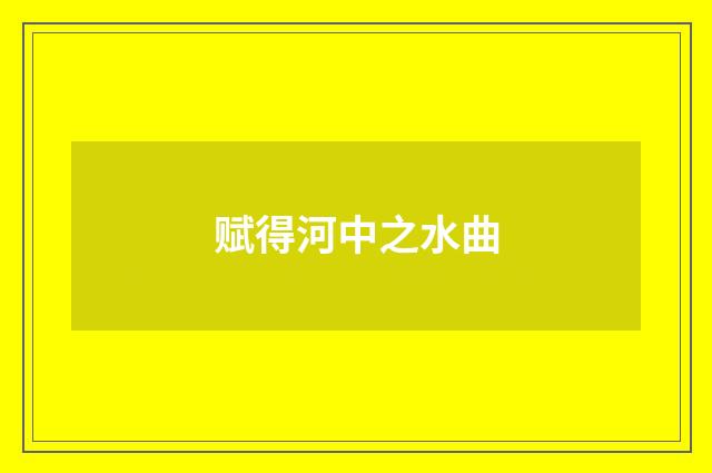 赋得河中之水曲