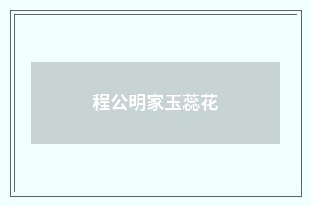 程公明家玉蕊花