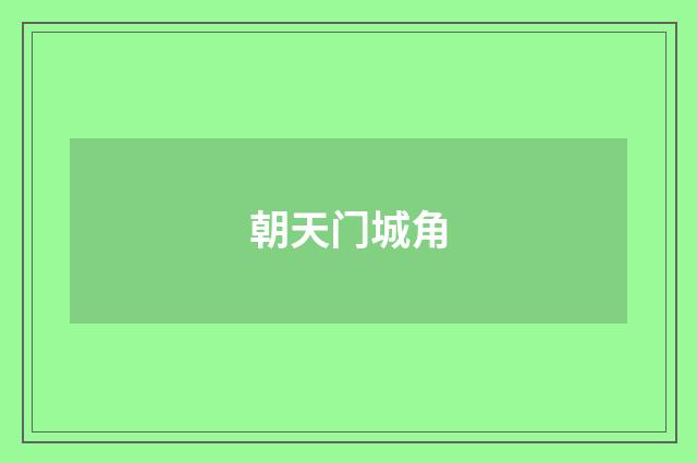 朝天门城角