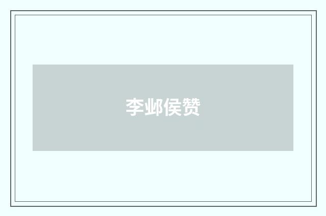 李邺侯赞