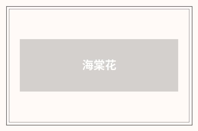 海棠花
