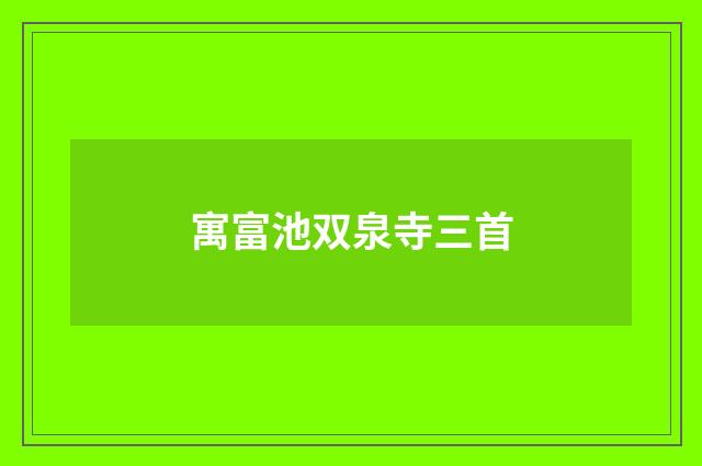 寓富池双泉寺三首