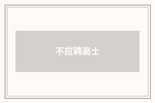 不应聘高士
