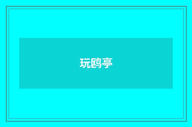 玩鸥亭