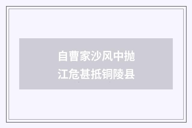 自曹家沙风中抛江危甚抵铜陵县