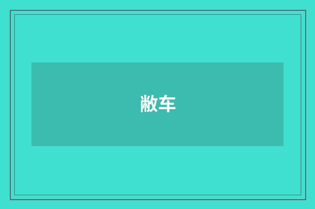 敝车