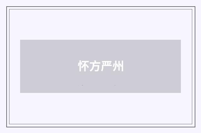 怀方严州