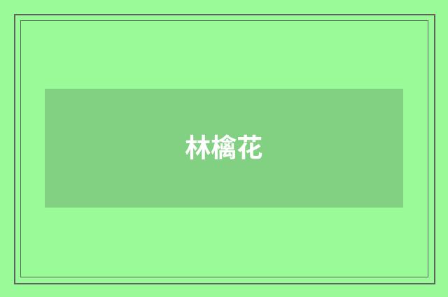 林檎花