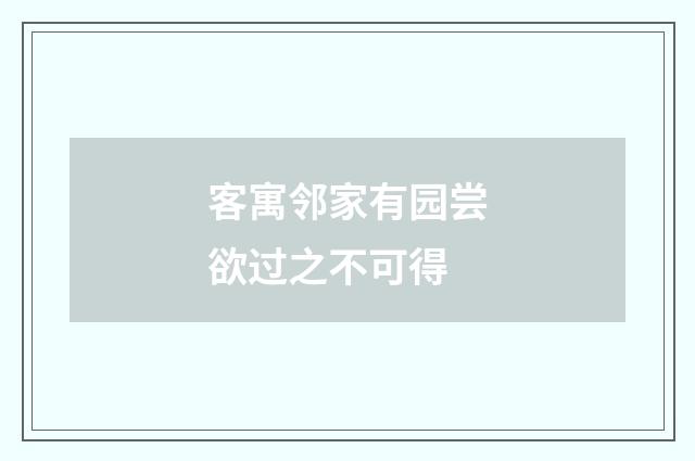 客寓邻家有园尝欲过之不可得
